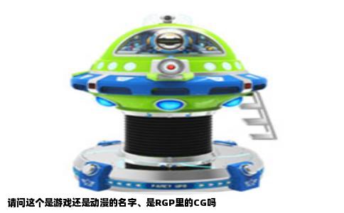 请问这个是游戏还是动漫的名字、是RGP里的CG吗