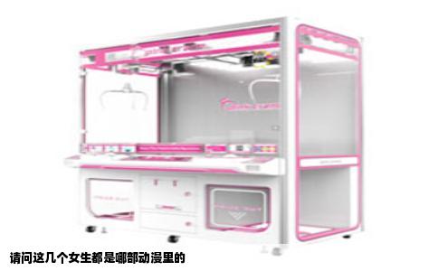 请问这几个女生都是哪部动漫里的