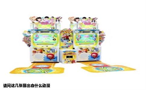 请问这几张图出自什么动漫