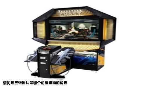 请问这三张图片是哪个动漫里面的角色