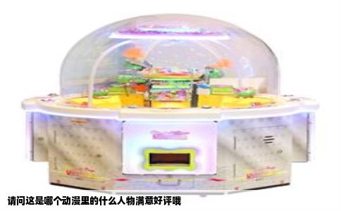 请问这是哪个动漫里的什么人物满意好评哦