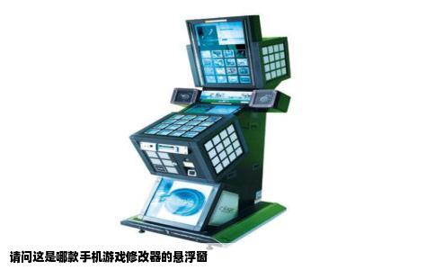 请问这是哪款手机游戏修改器的悬浮窗