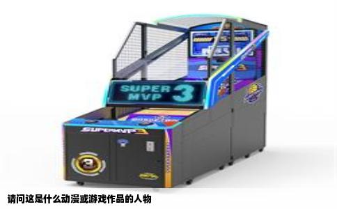 请问这是什么动漫或游戏作品的人物