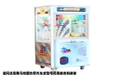 请问这是雅马哈那台摩托车求型号和具体资料谢谢