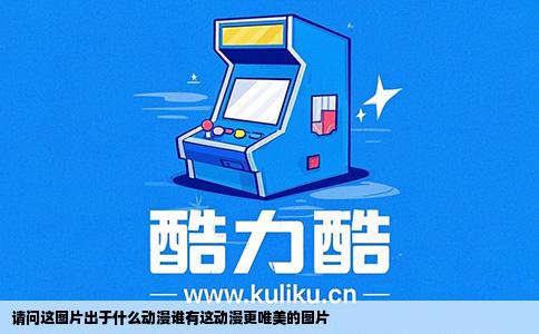 请问这图片出于什么动漫谁有这动漫更唯美的图片