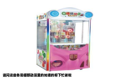 请问这些各是哪部动漫里的知道的帮下忙谢啦