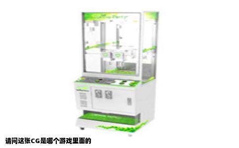 请问这张CG是哪个游戏里面的