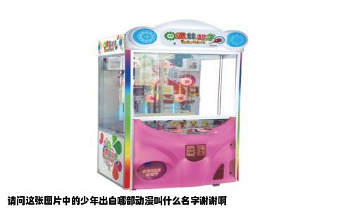 请问这张图片中的少年出自哪部动漫叫什么名字谢谢啊