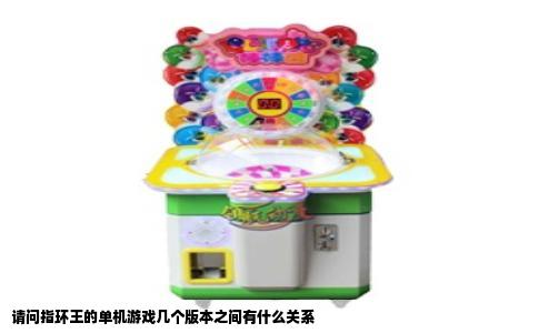 请问指环王的单机游戏几个版本之间有什么关系