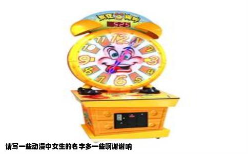 请写一些动漫中女生的名字多一些啊谢谢呐