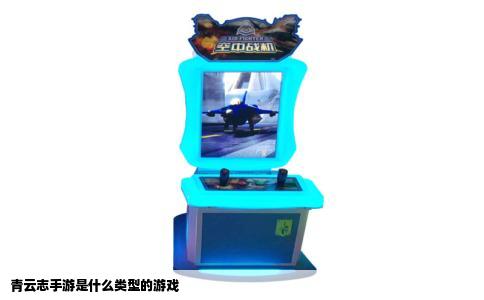 青云志手游是什么类型的游戏