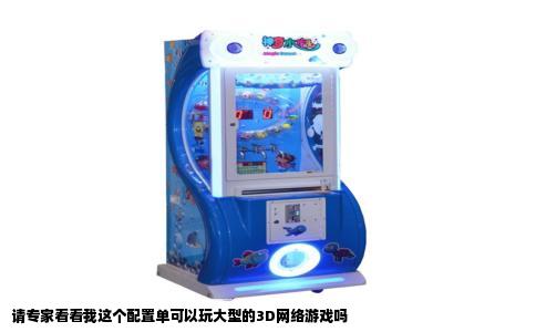 请专家看看我这个配置单可以玩大型的3D网络游戏吗