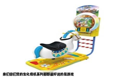 亲们你们觉的生化危机系列那部最好说的是游戏