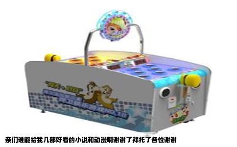 亲们谁能给我几部好看的小说和动漫啊谢谢了拜托了各位谢谢