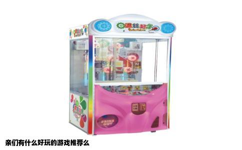 亲们有什么好玩的游戏推荐么