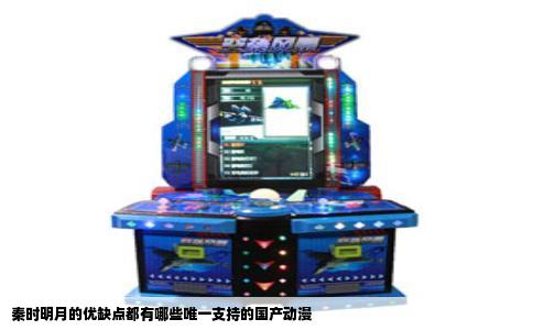 秦时明月的优缺点都有哪些唯一支持的国产动漫
