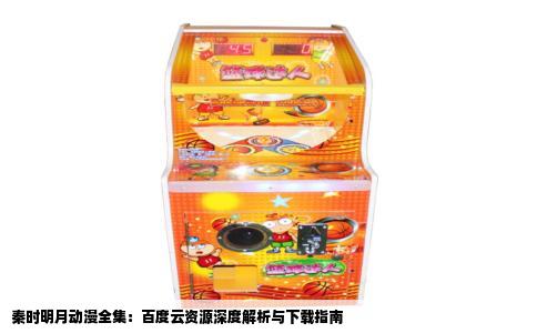 秦时明月动漫全集：百度云资源深度解析与下载指南