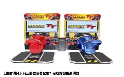 《秦时明月》前三部去哪看全集？老粉给你指条明路