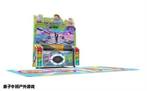亲子中班户外游戏