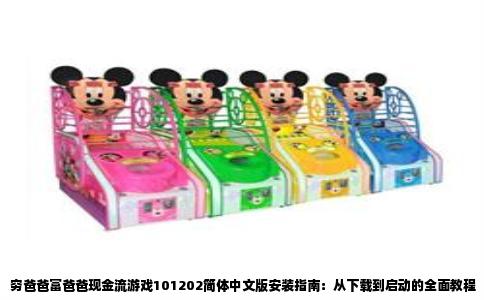 穷爸爸富爸爸现金流游戏101202简体中文版安装指南：从下载到启动的全面教程