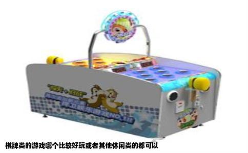 棋牌类的游戏哪个比较好玩或者其他休闲类的都可以