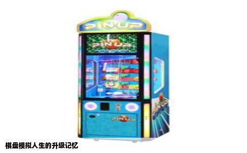 棋盘模拟人生的升级记忆