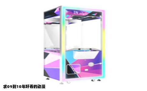 求09到10年好看的动漫