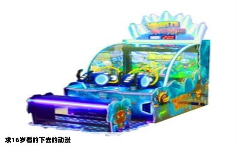 求16岁看的下去的动漫