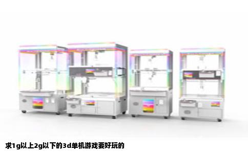 求1g以上2g以下的3d单机游戏要好玩的
