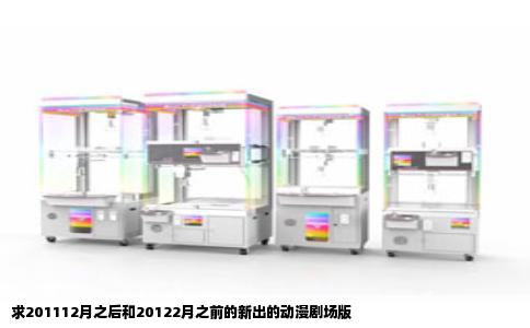 求201112月之后和20122月之前的新出的动漫剧场版