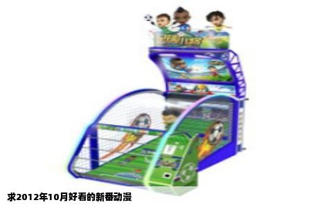 求2012年10月好看的新番动漫