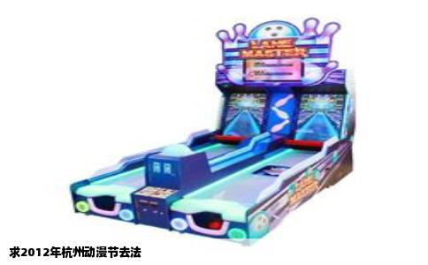 求2012年杭州动漫节去法