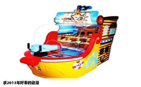 求2013年好看的动漫