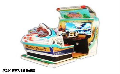 求2015年7月新番动漫