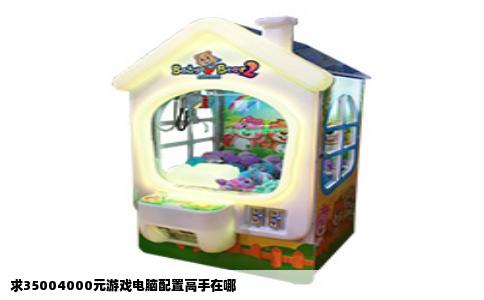 求35004000元游戏电脑配置高手在哪