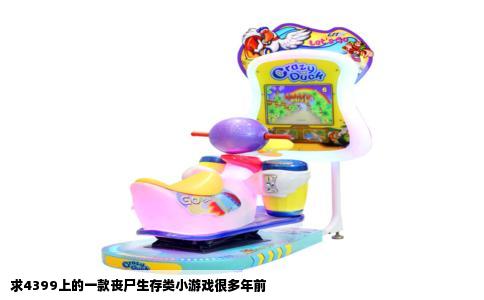 求4399上的一款丧尸生存类小游戏很多年前