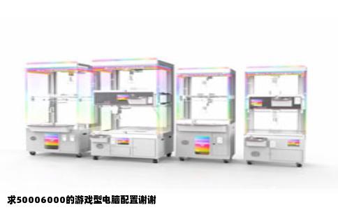求50006000的游戏型电脑配置谢谢