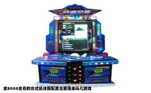 求8000左右的台式机详细配置主要用来玩儿游戏