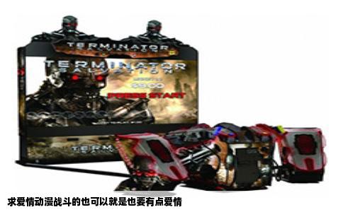 求爱情动漫战斗的也可以就是也要有点爱情