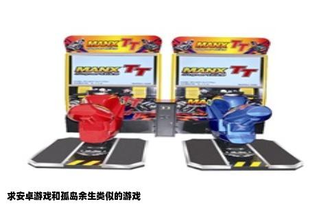 求安卓游戏和孤岛余生类似的游戏