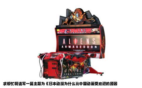 求帮忙啊请写一篇主题为《日本动漫为什么比中国动画受欢迎的原因