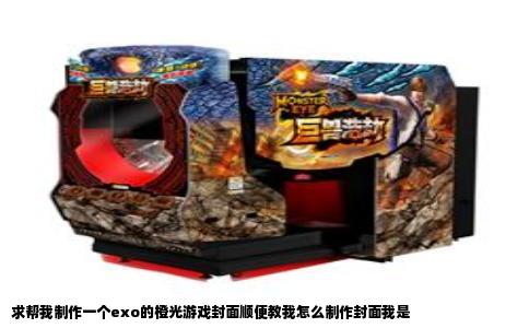 求帮我制作一个exo的橙光游戏封面顺便教我怎么制作封面我是