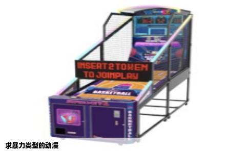 求暴力类型的动漫