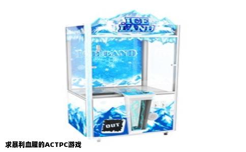 求暴利血腥的ACTPC游戏