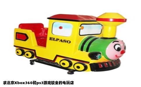 求北京Xbox360和ps3游戏较全的电玩店