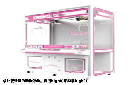 求比较好听的动漫歌曲。要很high的那种很high的