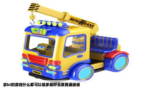 求bl的游戏什么都可以越多越好百度网盘谢谢