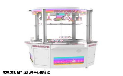 求BL文打包？这几种千万别错过
