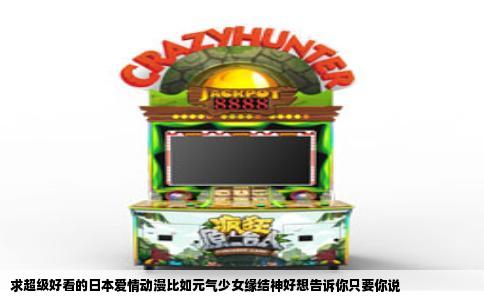 求超级好看的日本爱情动漫比如元气少女缘结神好想告诉你只要你说