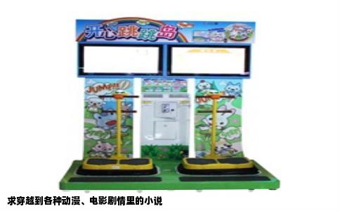 求穿越到各种动漫、电影剧情里的小说